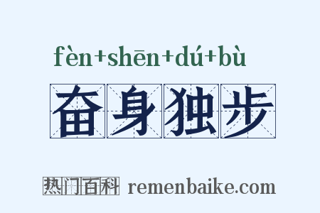 奋身独步是什么意思的图片